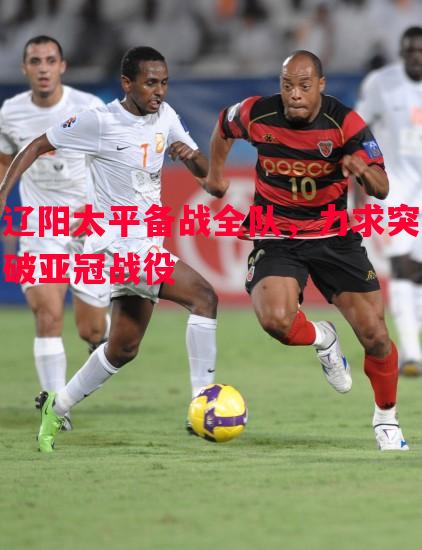 辽阳太平备战全队，力求突破亚冠战役