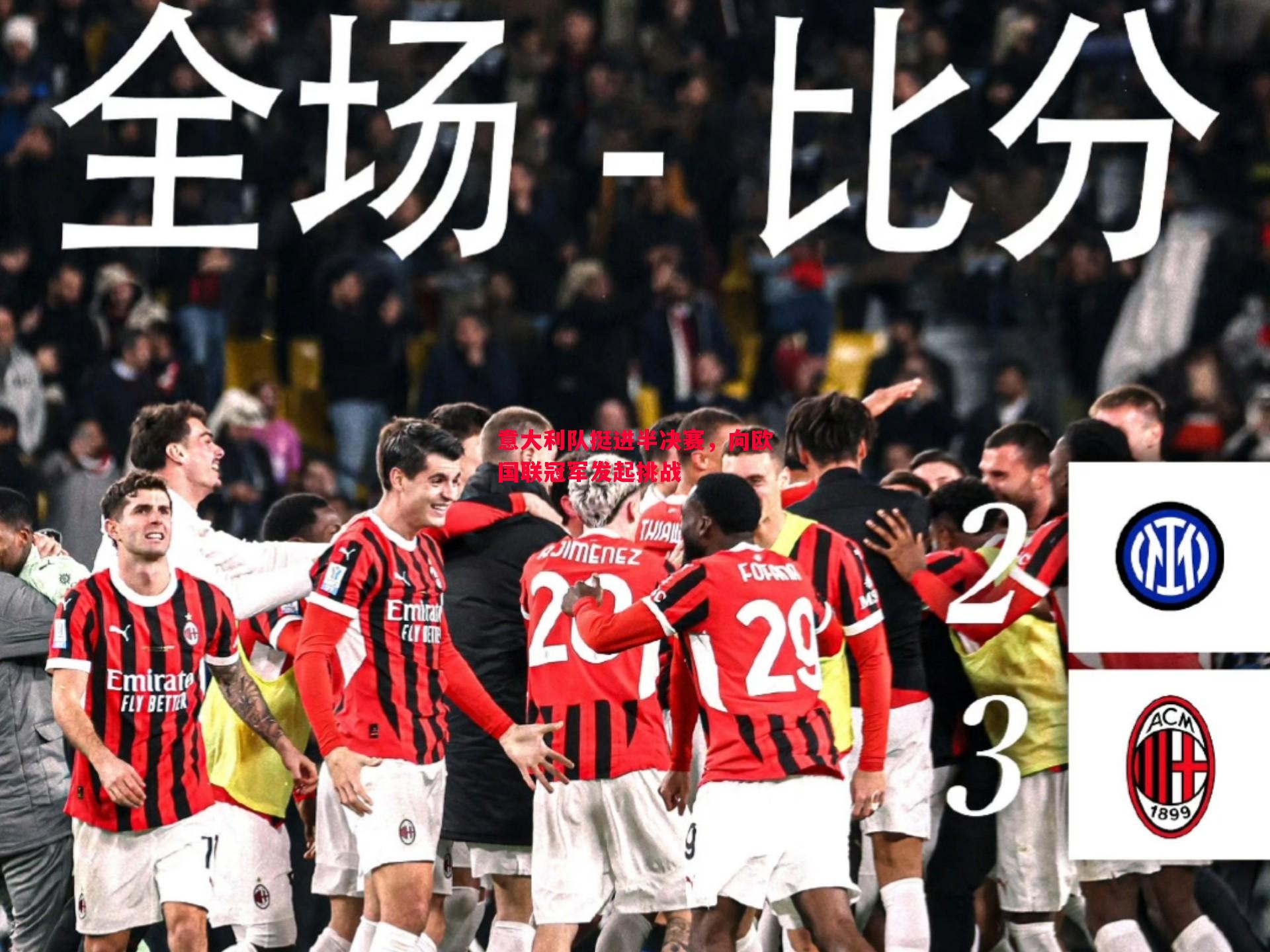 悟空体育官网-意大利队挺进半决赛，向欧国联冠军发起挑战