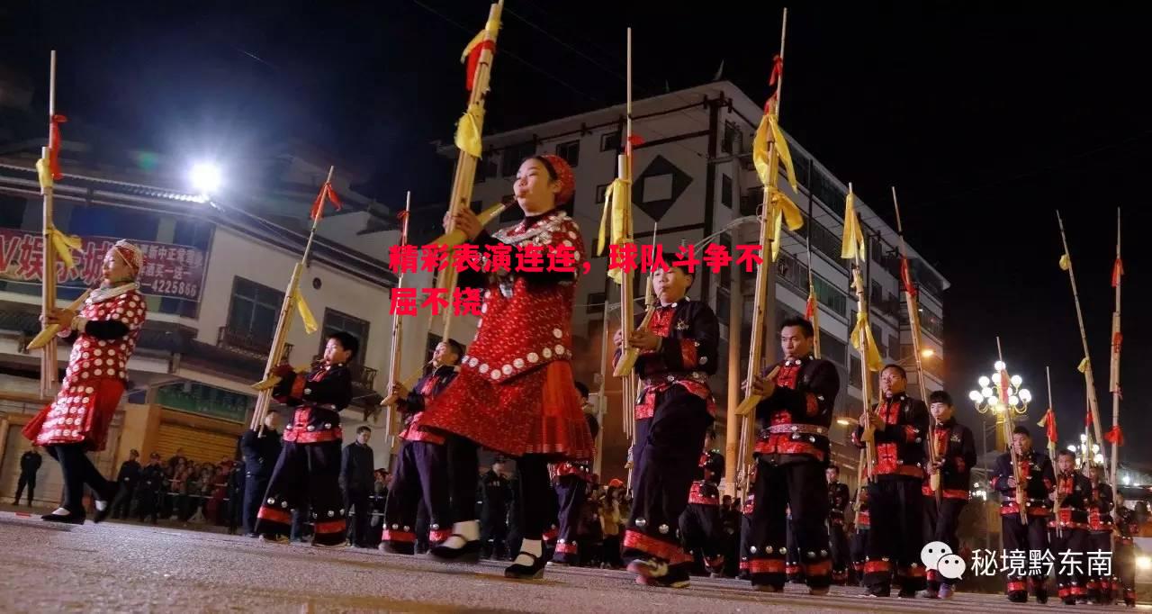 悟空体育官网-精彩表演连连，球队斗争不屈不挠