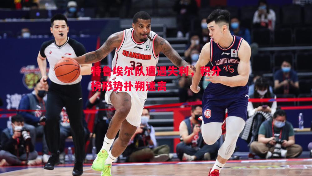 特鲁埃尔队遭遇失利，积分榜形势扑朔迷离