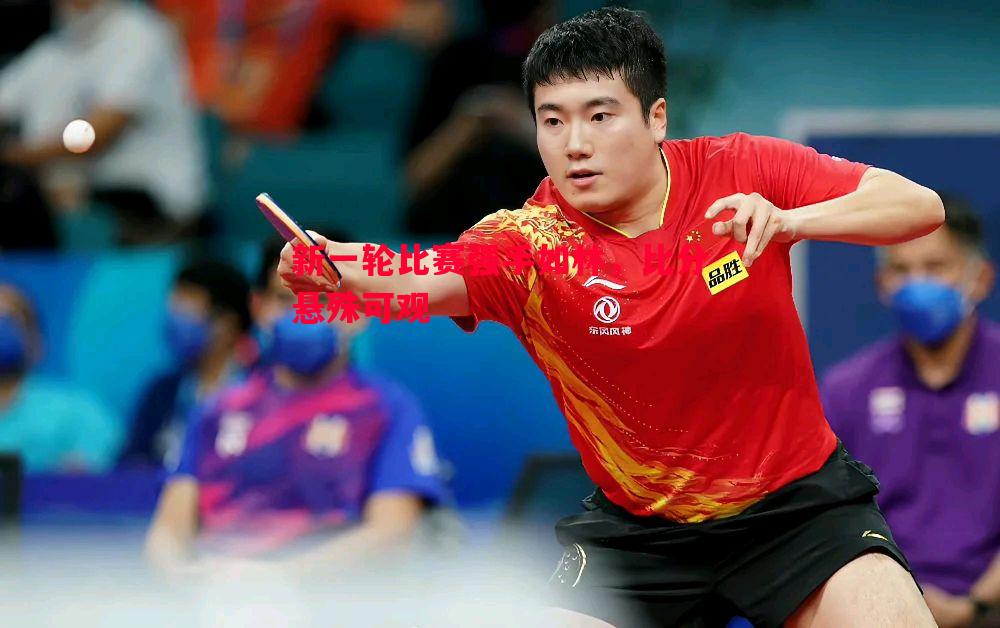 悟空体育-新一轮比赛强手如林，比分悬殊可观