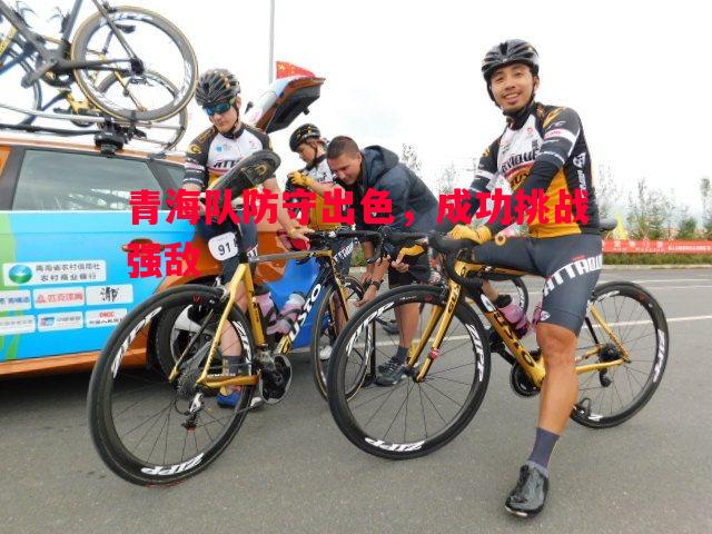 青海队防守出色，成功挑战强敌
