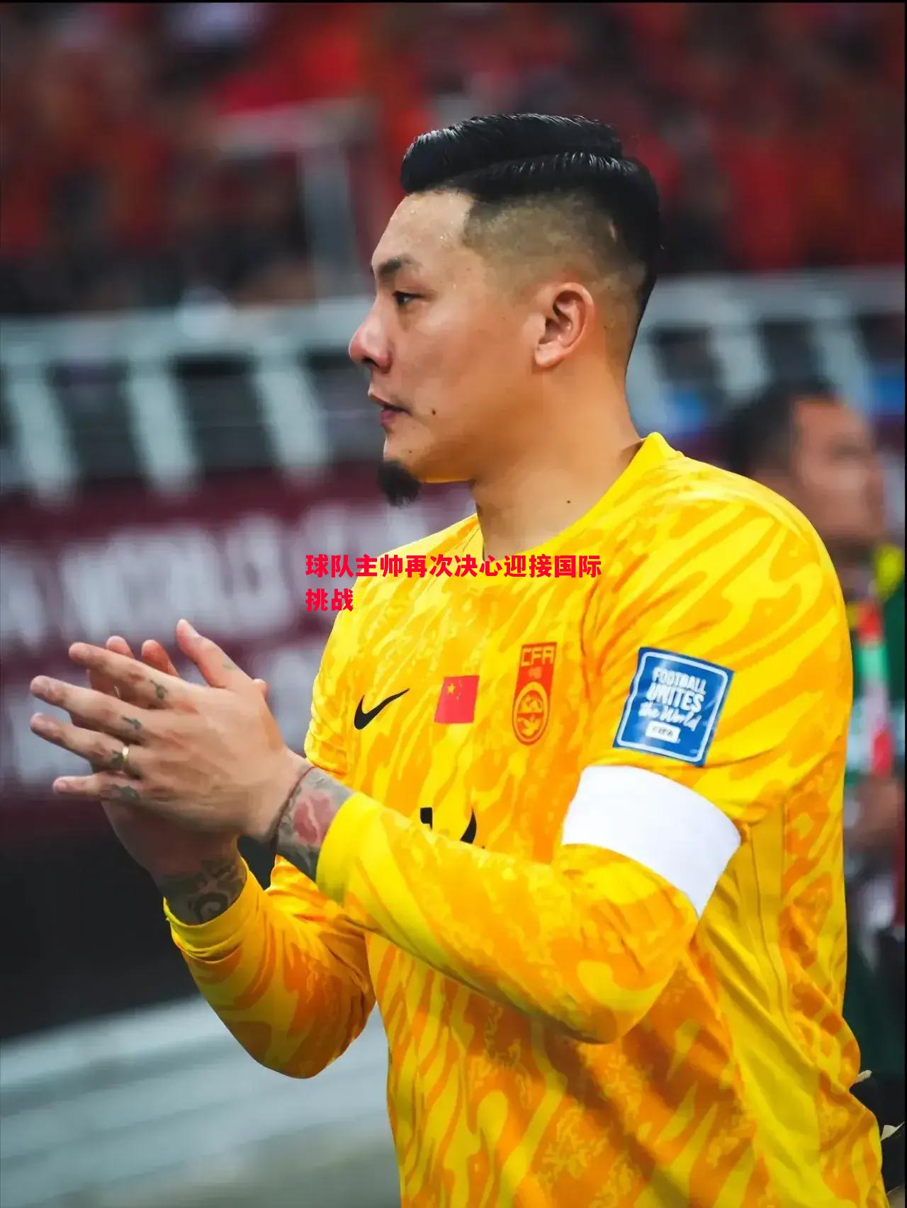 悟空体育官方网站-球队主帅再次决心迎接国际挑战