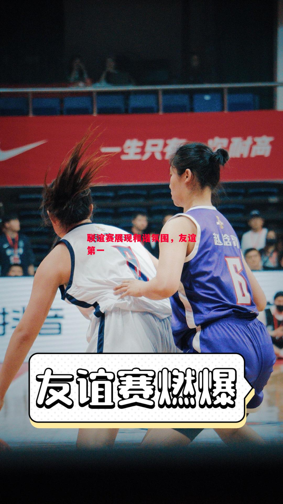悟空体育-联谊赛展现和谐氛围，友谊第一