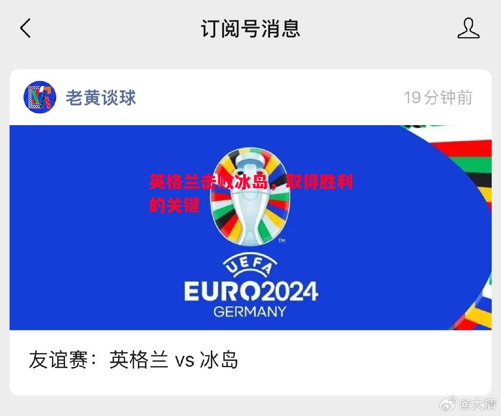 悟空体育官网-英格兰击败冰岛，取得胜利的关键