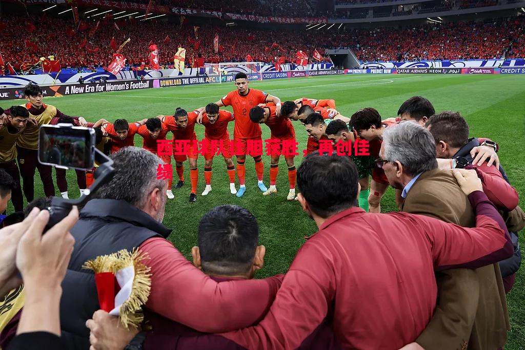 悟空体育-西亚球队壮胆获胜，再创佳绩