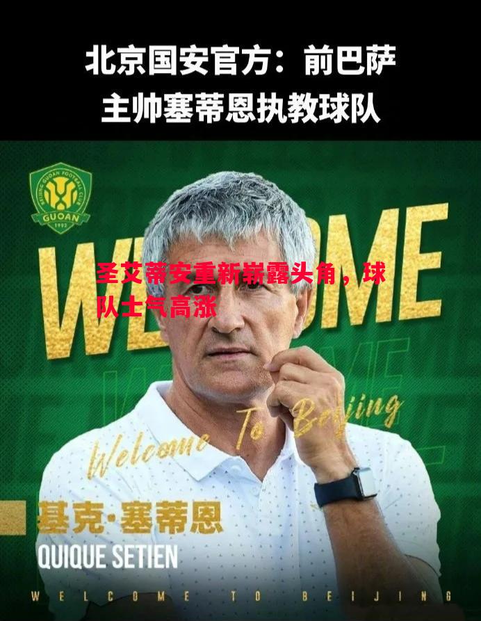 悟空体育官方网站-圣艾蒂安重新崭露头角，球队士气高涨