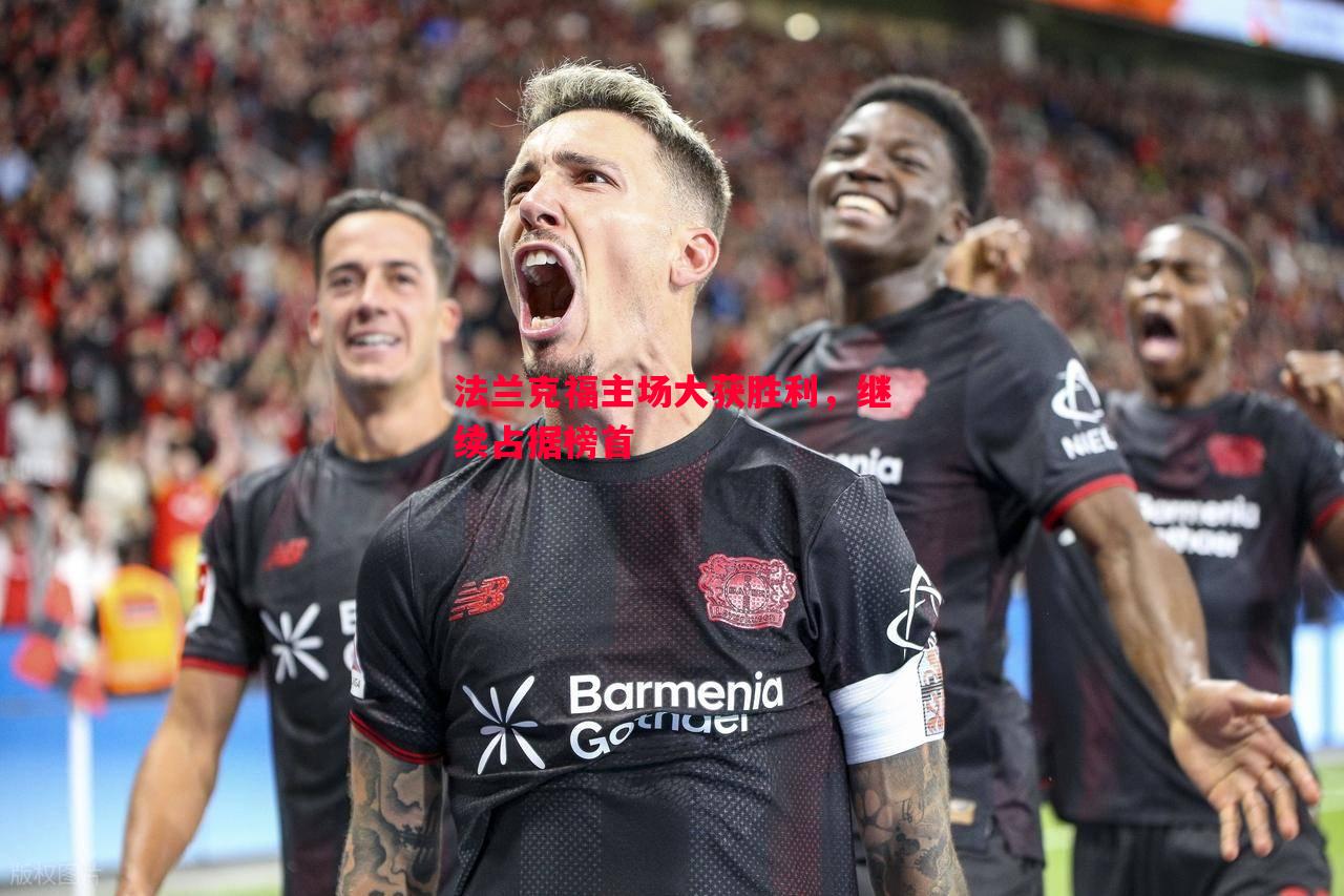 法兰克福主场大获胜利，继续占据榜首