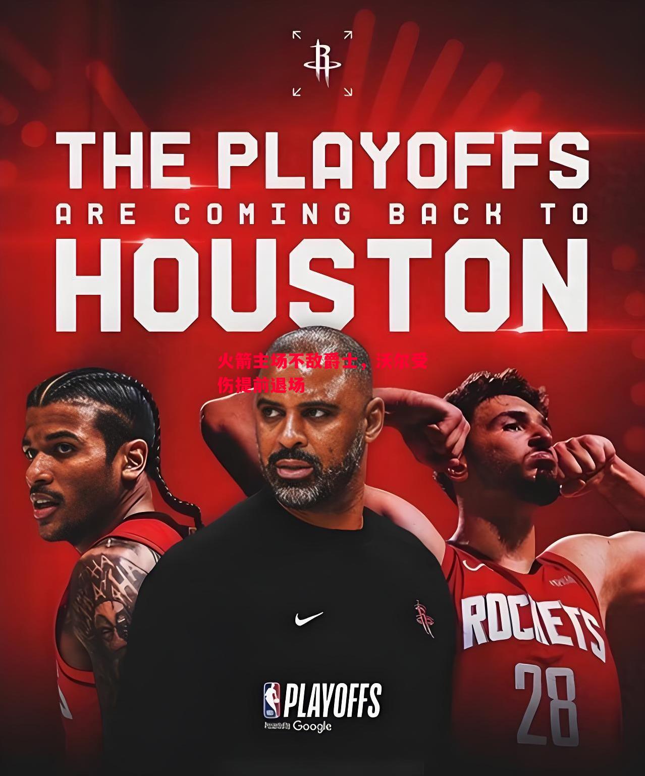 悟空体育官方网站-火箭主场不敌爵士，沃尔受伤提前退场