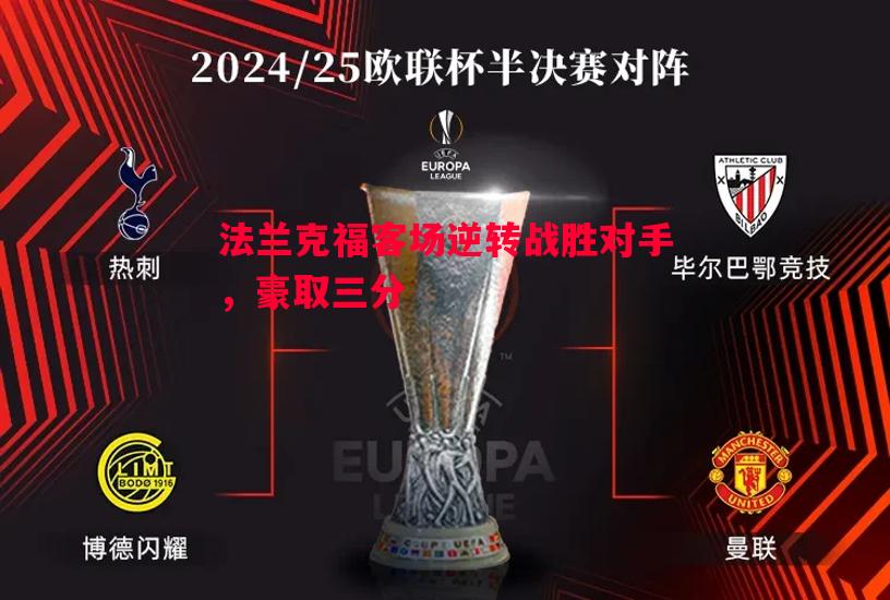 法兰克福客场逆转战胜对手，豪取三分