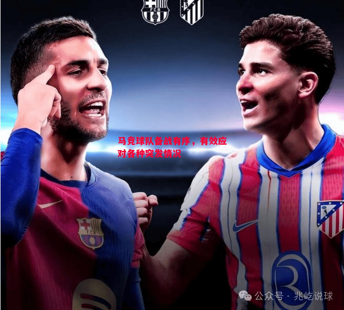 马竞球队备战有序,有效应对各种突发情况 马竞球队备战有序,有效应对各种突发情况