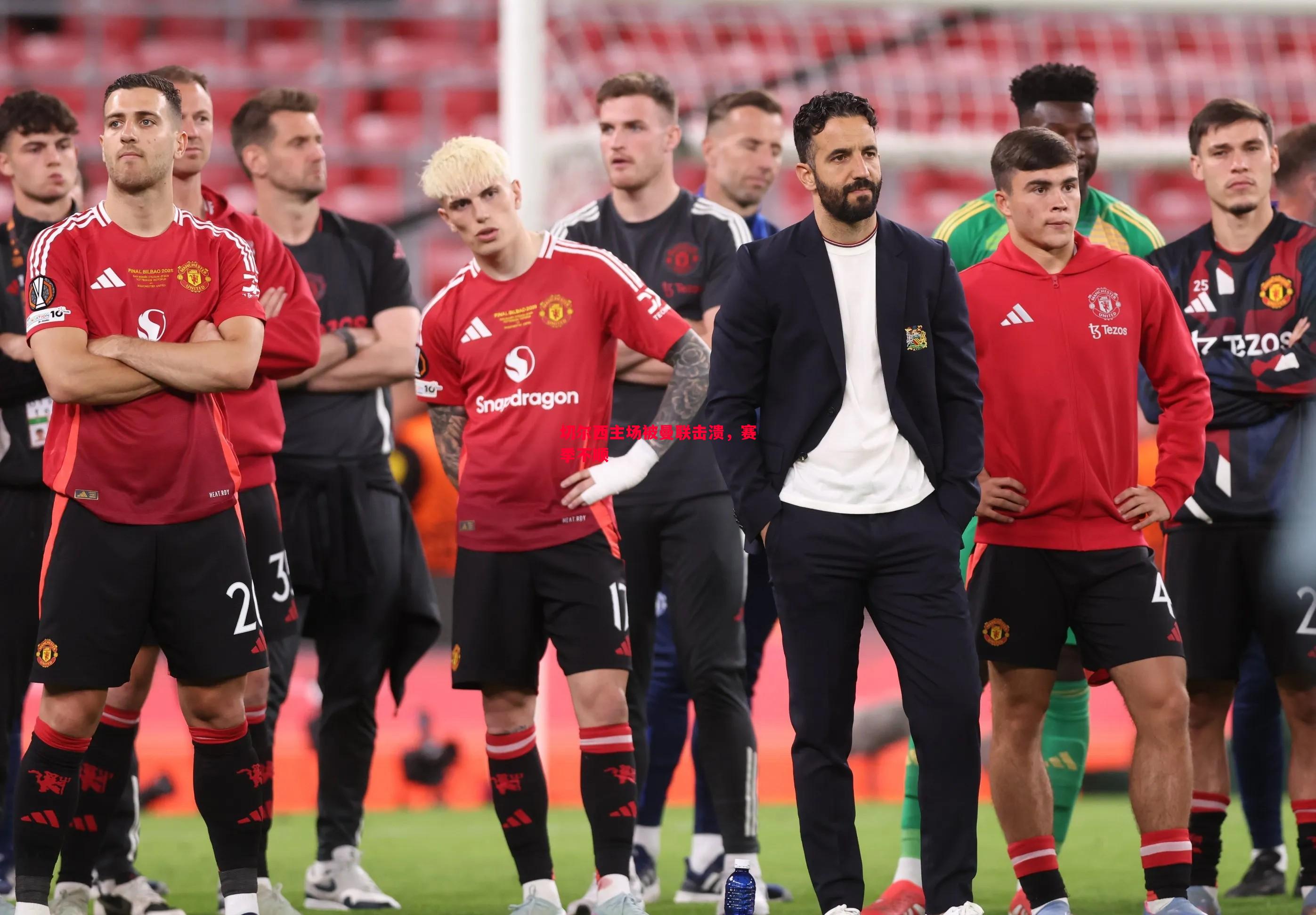 切尔西主场被曼联击溃,赛季不顺 切尔西主场被曼联击溃,赛季不顺