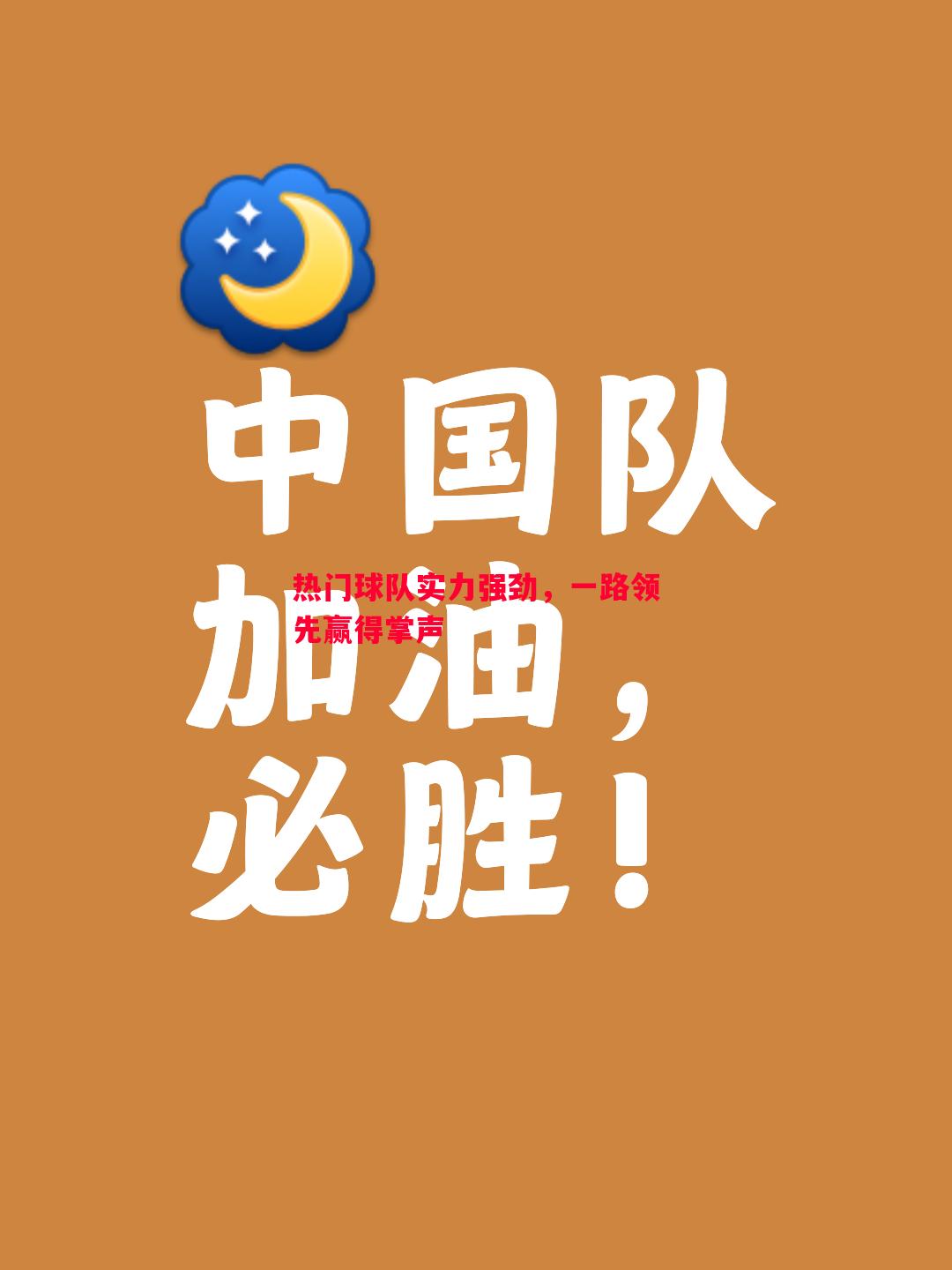 热门球队实力强劲,一路领先赢得掌声 热门球队实力强劲,一路领先赢得掌声