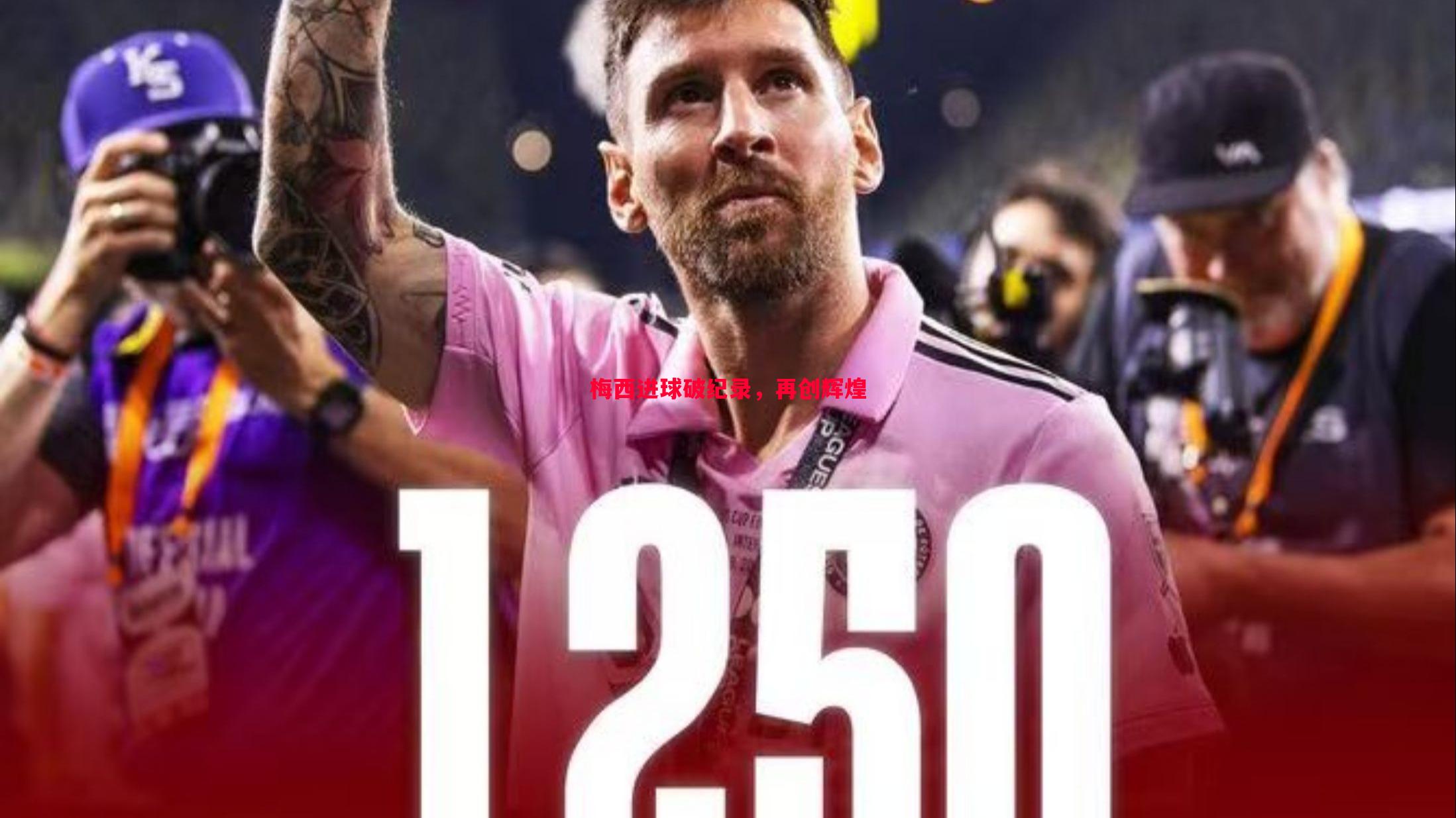 梅西进球破纪录，再创辉煌