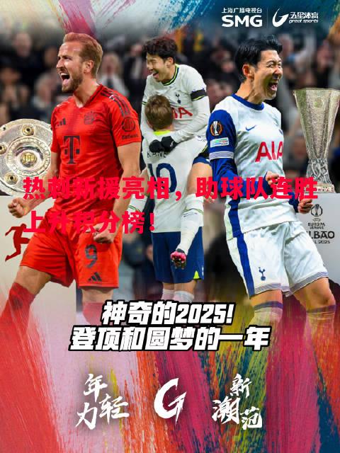 热刺新援亮相,助球队连胜上升积分榜! 热刺新援亮相,助球队连胜上升积分榜!