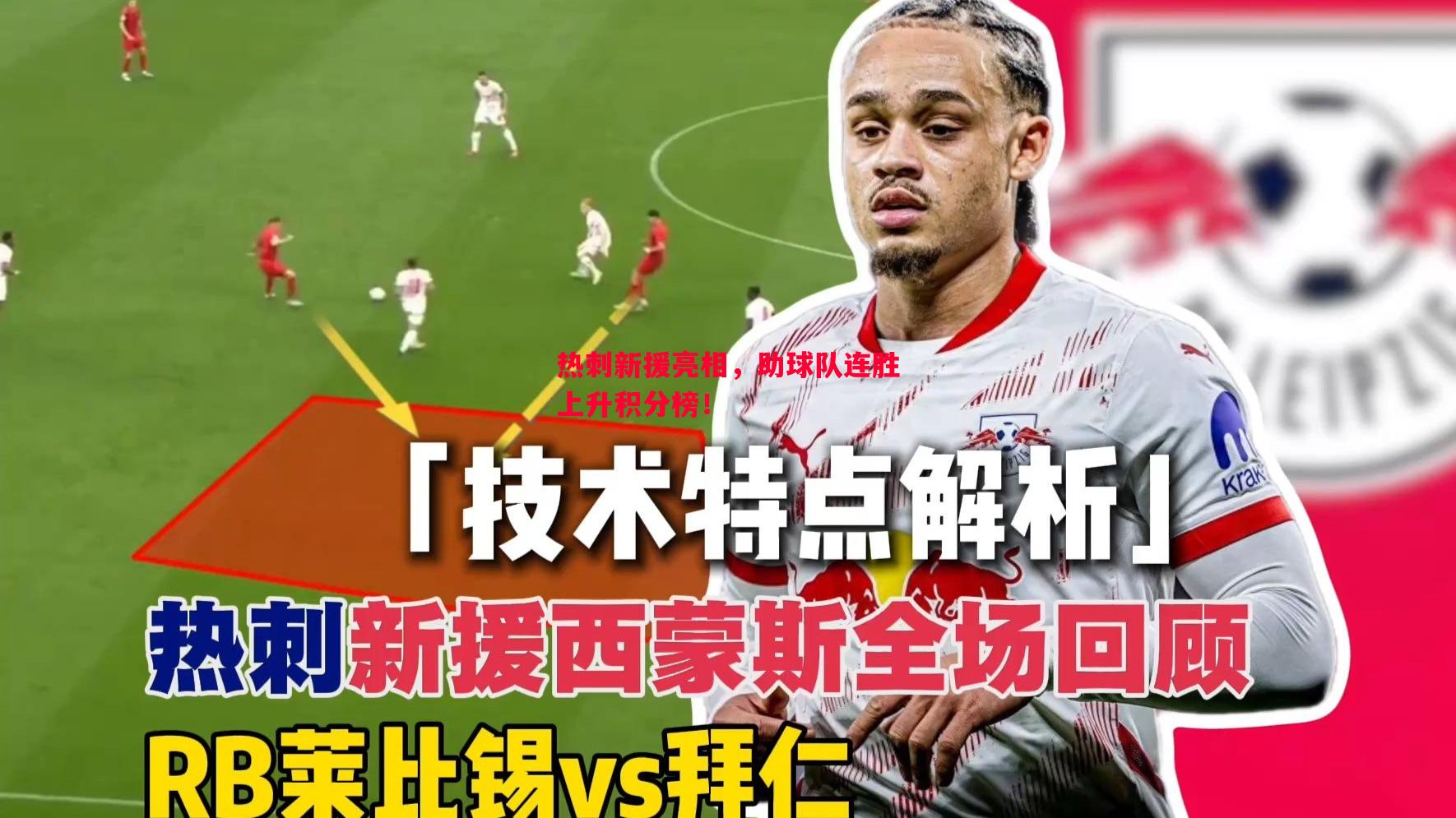 热刺新援亮相,助球队连胜上升积分榜! 热刺新援亮相,助球队连胜上升积分榜!